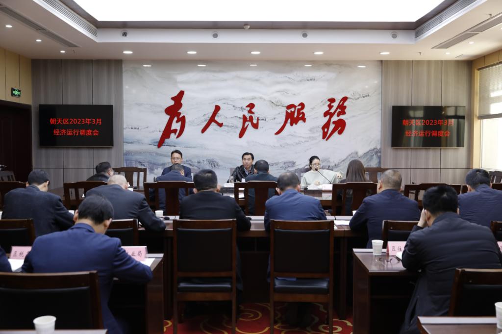 我区召开2023年3月经济运行调度会