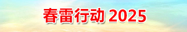 春雷行动2025