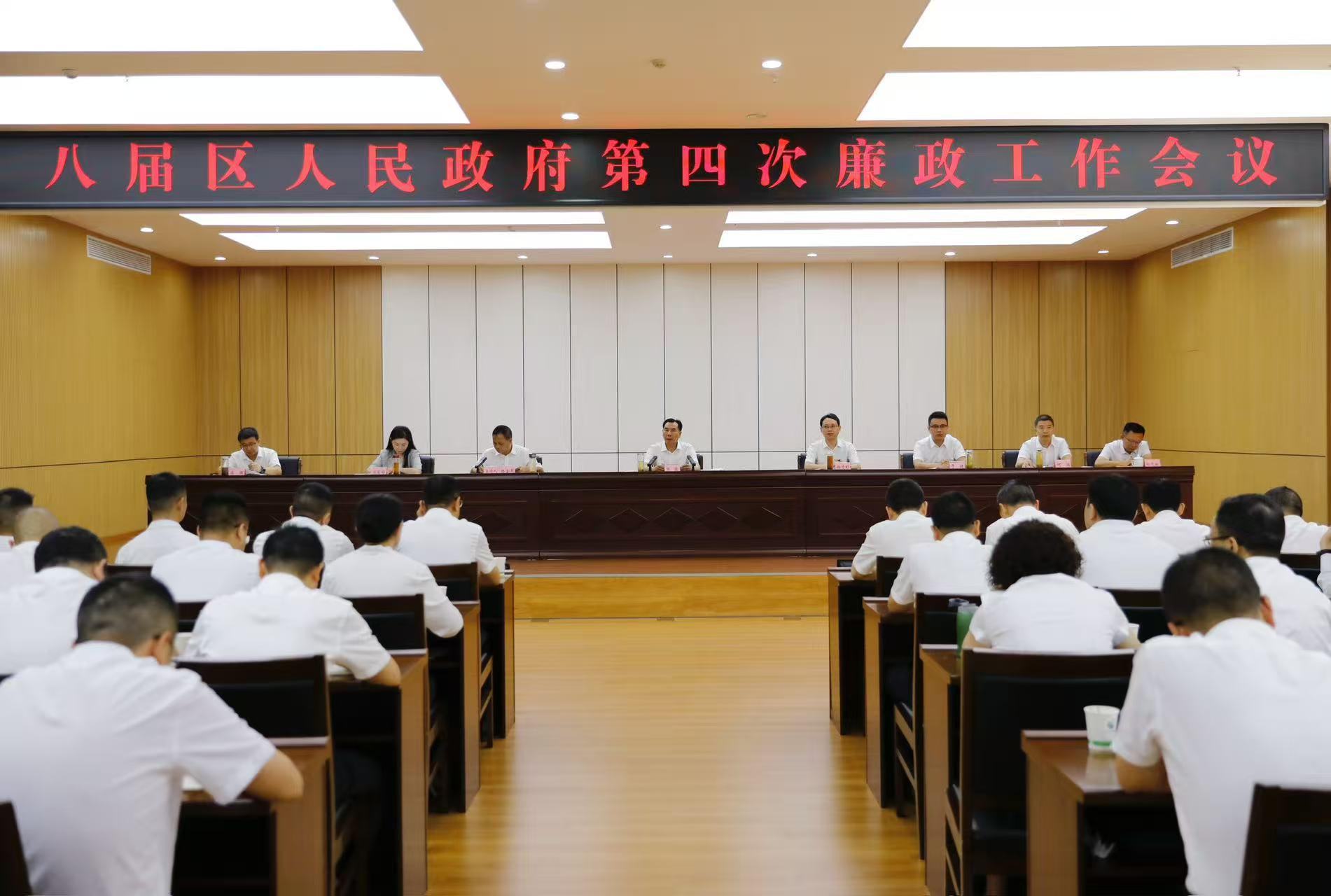 八届区人民政府第四次廉政工作会议召开